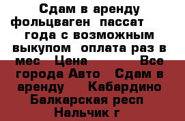 Сдам в аренду фольцваген- пассат 2015 года с возможным выкупом .оплата раз в мес › Цена ­ 1 100 - Все города Авто » Сдам в аренду   . Кабардино-Балкарская респ.,Нальчик г.